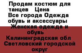 Продам костюм для танцев › Цена ­ 2 500 - Все города Одежда, обувь и аксессуары » Женская одежда и обувь   . Калининградская обл.,Светловский городской округ 